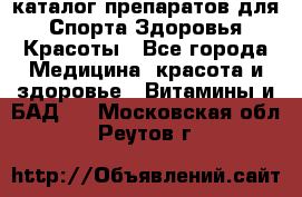 Now foods - каталог препаратов для Спорта,Здоровья,Красоты - Все города Медицина, красота и здоровье » Витамины и БАД   . Московская обл.,Реутов г.